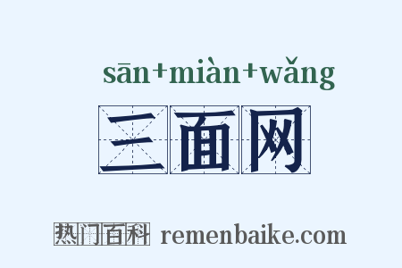 三面网是什么意思的图片